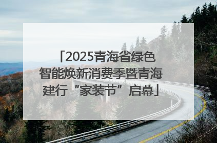 2025青海省绿色智能焕新消费季暨青海建行“家装节”启幕