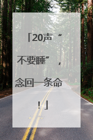 20声“不要睡”，念回一条命！