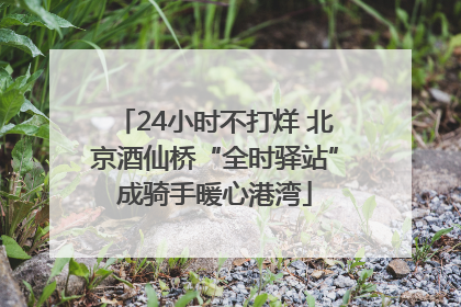 24小时不打烊 北京酒仙桥“全时驿站”成骑手暖心港湾