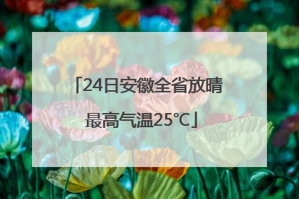 24日安徽全省放晴 最高气温25℃
