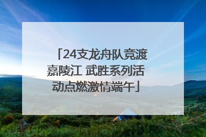 24支龙舟队竞渡嘉陵江 武胜系列活动点燃激情端午