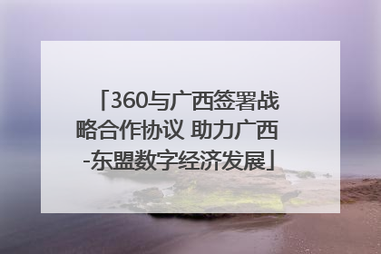 360与广西签署战略合作协议 助力广西-东盟数字经济发展