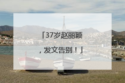 37岁赵丽颖，发文告别！