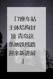 7座车站主体结构封顶 青岛这条地铁线路迎来新进展