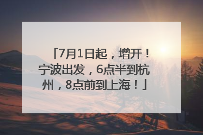 7月1日起，增开！宁波出发，6点半到杭州，8点前到上海！