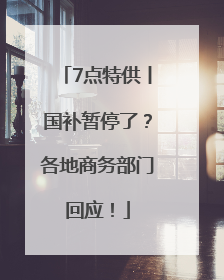 7点特供丨国补暂停了？各地商务部门回应！