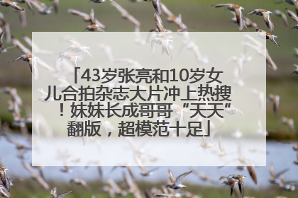 43岁张亮和10岁女儿合拍杂志大片冲上热搜！妹妹长成哥哥“天天”翻版，超模范十足