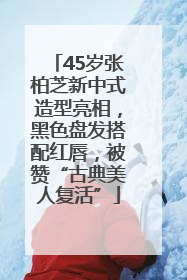 45岁张柏芝新中式造型亮相，黑色盘发搭配红唇，被赞“古典美人复活”