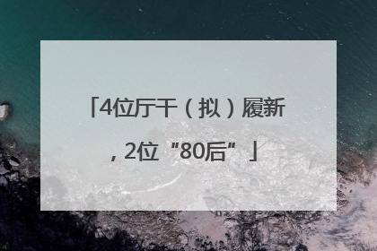 4位厅干（拟）履新，2位“80后”