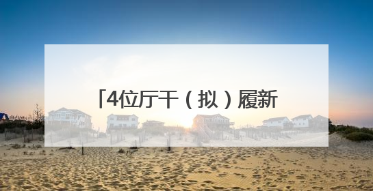 4位厅干（拟）履新，跨省调整不到一年的他拟任正厅新职