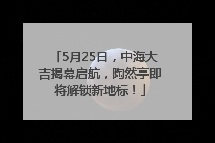 5月25日，中海大吉揭幕启航，陶然亭即将解锁新地标！