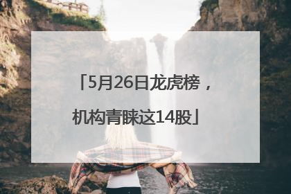5月26日龙虎榜，机构青睐这14股
