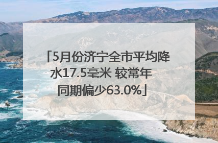 5月份济宁全市平均降水17.5毫米 较常年同期偏少63.0%