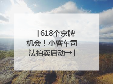 618个京牌机会！小客车司法拍卖启动→
