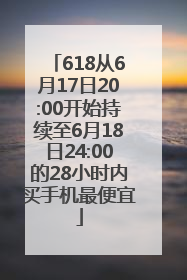 618从6月17日20:00开始持续至6月18日24:00的28小时内买手机最便宜