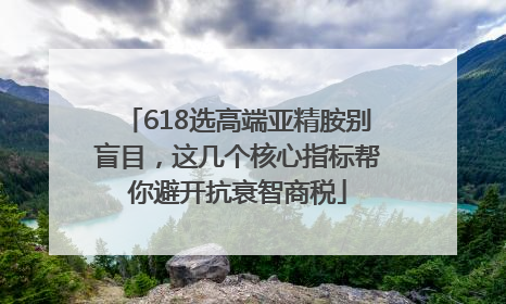 618选高端亚精胺别盲目，这几个核心指标帮你避开抗衰智商税