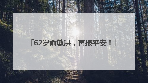 62岁俞敏洪，再报平安！