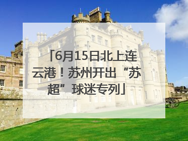 6月15日北上连云港！苏州开出“苏超”球迷专列