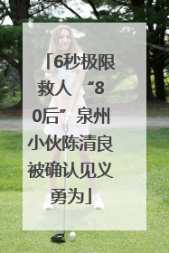6秒极限救人 “80后”泉州小伙陈清良被确认见义勇为
