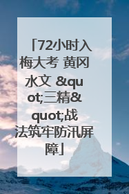 72小时入梅大考 黄冈水文 "三精"战法筑牢防汛屏障