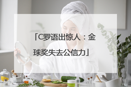 C罗语出惊人：金球奖失去公信力