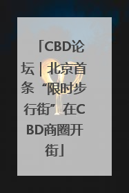 CBD论坛｜北京首条“限时步行街”在CBD商圈开街