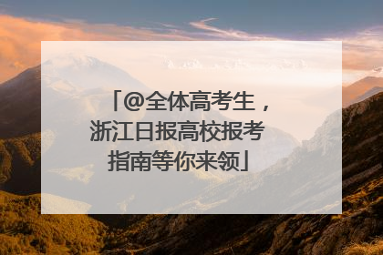 @全体高考生，浙江日报高校报考指南等你来领