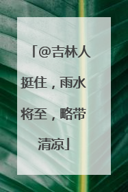 @吉林人挺住，雨水将至，略带清凉