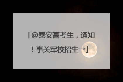 @泰安高考生，通知！事关军校招生→