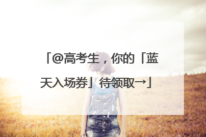 @高考生，你的「蓝天入场券」待领取→