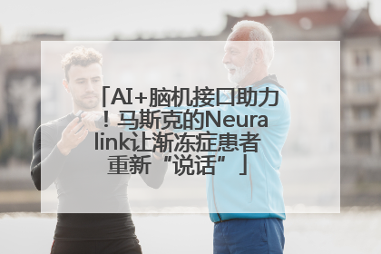 AI+脑机接口助力！马斯克的Neuralink让渐冻症患者重新“说话”