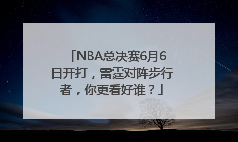 NBA总决赛6月6日开打，雷霆对阵步行者，你更看好谁？